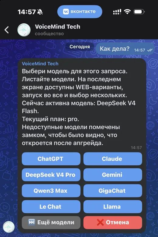 Выбор модели в VK-боте VoiceMind