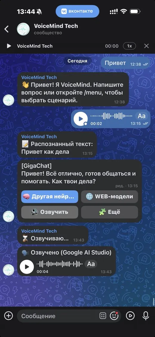 Голосовые сценарии и озвучка ответа во ВКонтакте